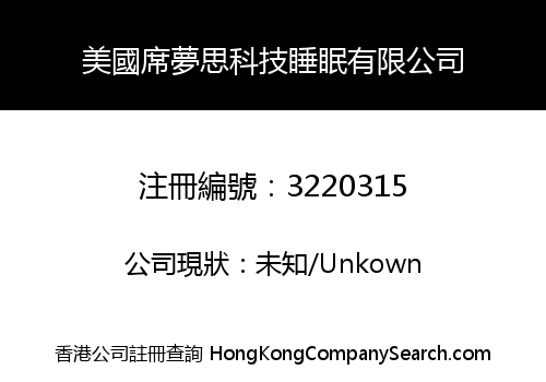 美國席夢思科技睡眠有限公司