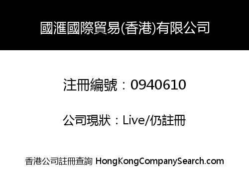 國滙國際貿易(香港)有限公司