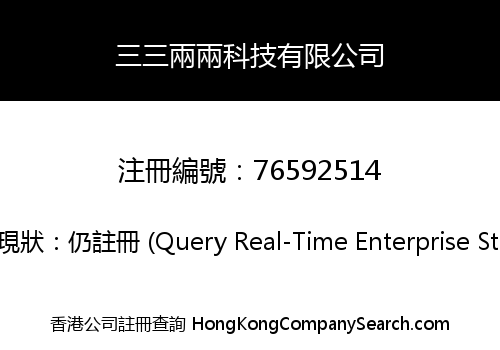 三三兩兩科技有限公司