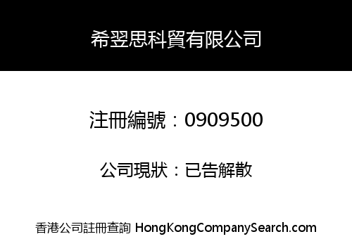 希翌思科貿有限公司