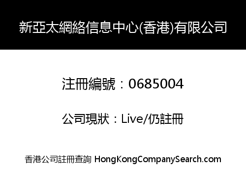 新亞太網絡信息中心(香港)有限公司