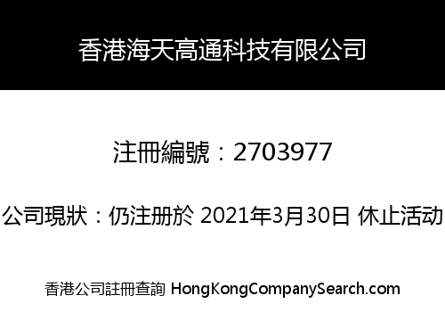 香港海天高通科技有限公司