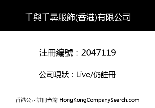 千與千尋服飾(香港)有限公司