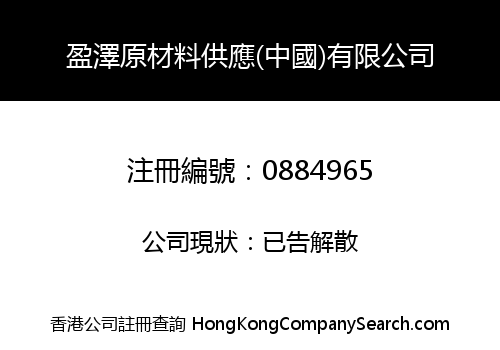盈澤原材料供應(中國)有限公司
