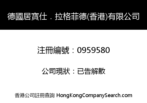 德國居寶仕．拉格菲德(香港)有限公司
