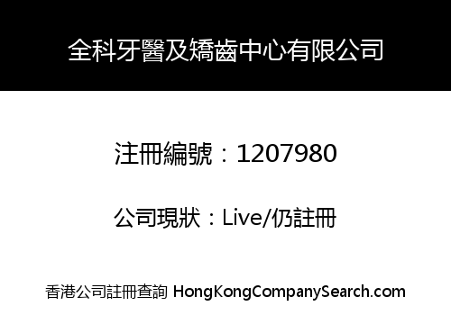 全科牙醫及矯齒中心有限公司