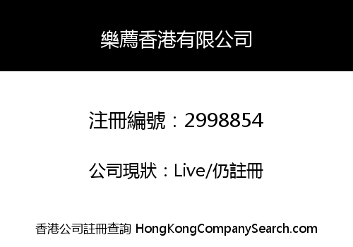 Lejian Hong Kong Limited