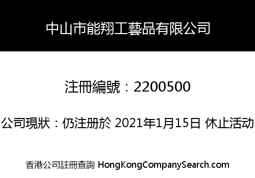 中山市能翔工藝品有限公司