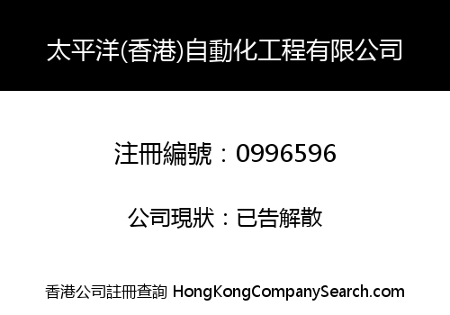 太平洋(香港)自動化工程有限公司