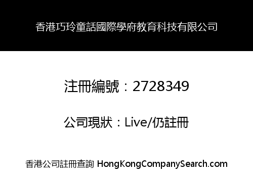香港巧玲童話國際學府教育科技有限公司