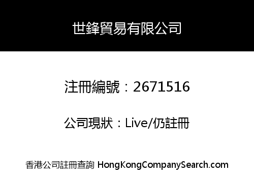 SEI FONG TRADING CO., LIMITED