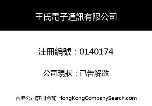 王氏電子通訊有限公司