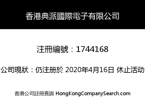 香港典派國際電子有限公司