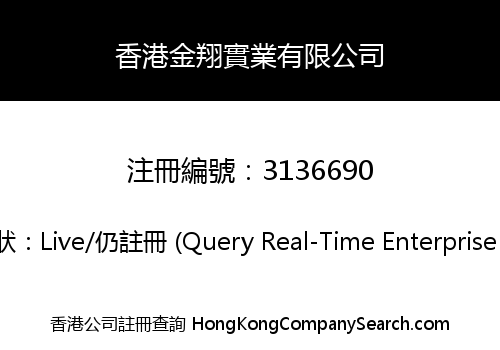 香港金翔實業有限公司