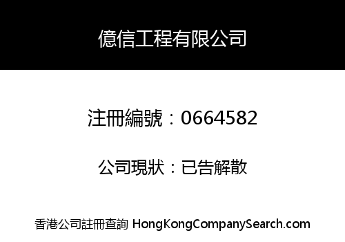 億信工程有限公司