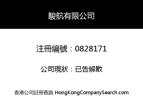 駿航有限公司