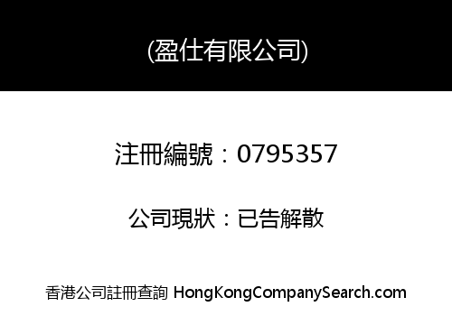 (盈仕有限公司)