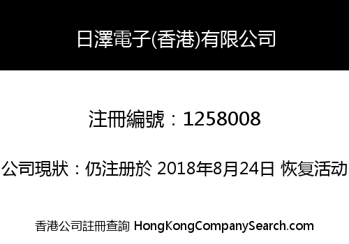 日澤電子(香港)有限公司