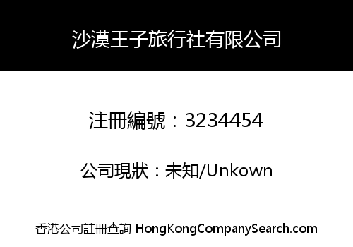 沙漠王子旅行社有限公司
