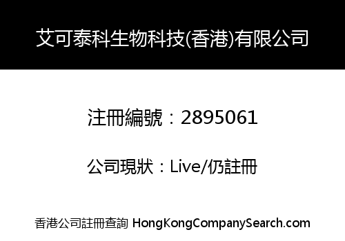 艾可泰科生物科技(香港)有限公司