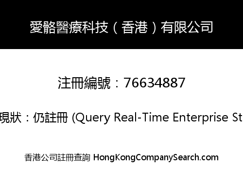 愛骼醫療科技（香港）有限公司