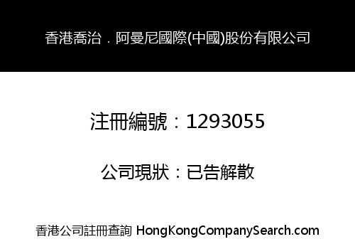HK GIORGIO ARMANI INT'L (CHINA) HOLDING LIMITED