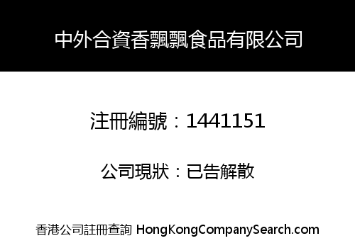 中外合資香飄飄食品有限公司