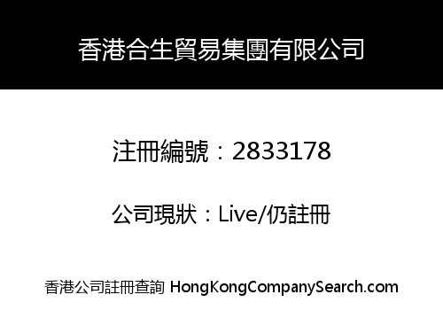 香港合生貿易集團有限公司