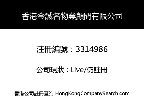 香港金誠名物業顧問有限公司
