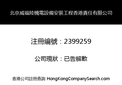 北京威福陸機電設備安裝工程香港責任有限公司