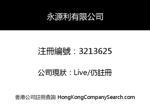 永源利有限公司