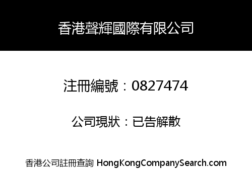 香港聲輝國際有限公司