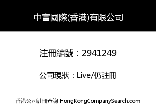 ZHONGFU INTERNATIONAL (HK) CO., LIMITED