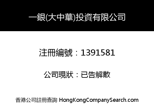 一銀(大中華)投資有限公司