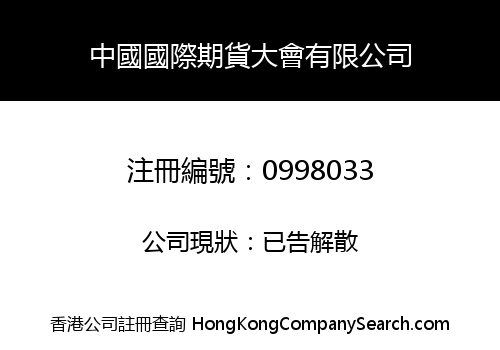 中國國際期貨大會有限公司