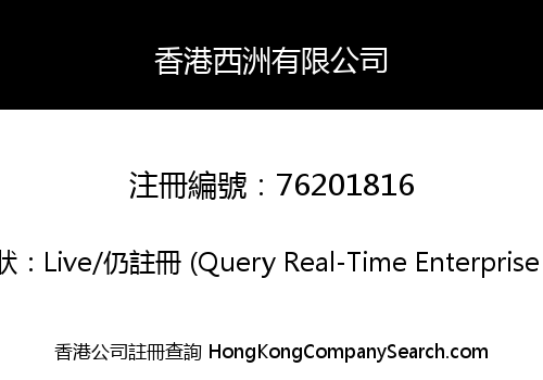 香港西洲有限公司