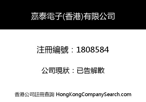 嘉泰電子(香港)有限公司