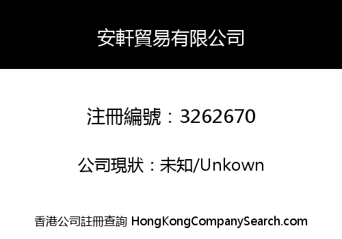 安軒貿易有限公司