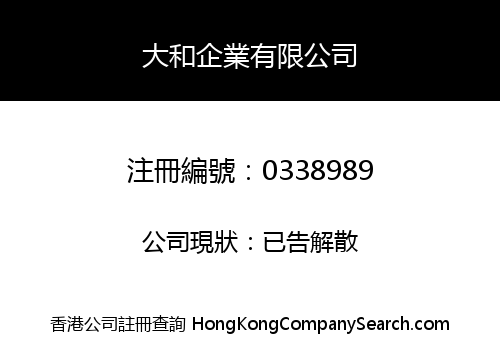 大和企業有限公司