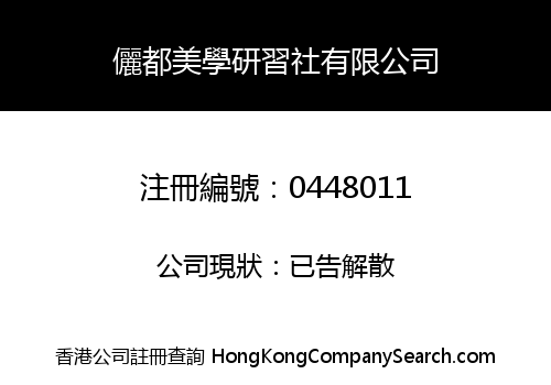 儷都美學研習社有限公司