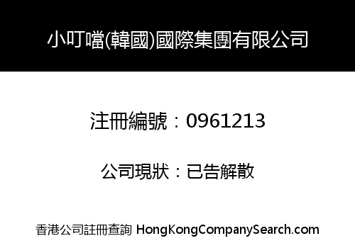 小叮噹(韓國)國際集團有限公司
