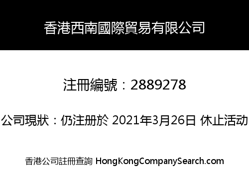 香港西南國際貿易有限公司