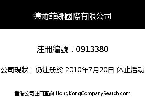 德爾菲娜國際有限公司