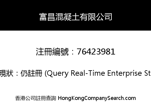 富昌混凝土有限公司