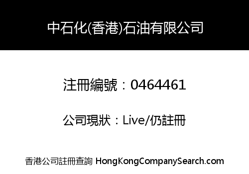 中石化(香港)石油有限公司