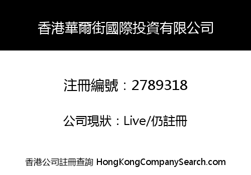 HONG KONG WALL STREET INTERNATIONAL INVESTMENT CO., LIMITED