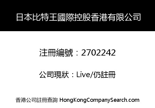 日本比特王國際控股香港有限公司