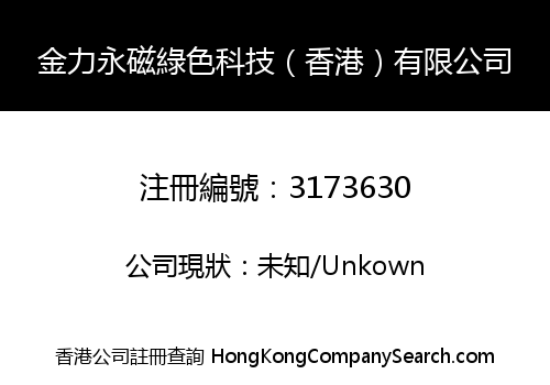 金力永磁綠色科技（香港）有限公司