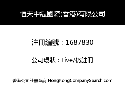 恒天中纖國際(香港)有限公司