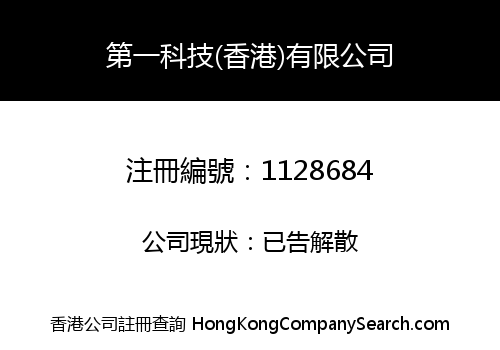 PREMIER TECHNOLOGIES (HK) LIMITED